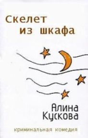 Скелет из шкафа