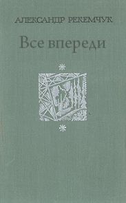 Все впереди