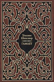 Гамлет