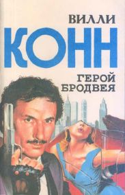 Герой Бродвея (сборник)