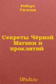 Секреты Чёрной Магики и проклятий
