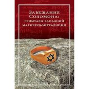 Завещание Соломона