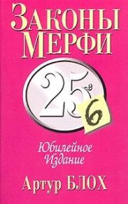 Закон Мерфи (Мерфология)