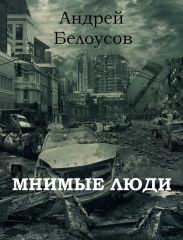 Мнимые люди