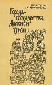 Города-государства Древней Руси