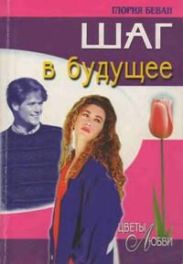 Шаг в будущее