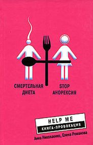 Смертельная диета. Stop анорексия