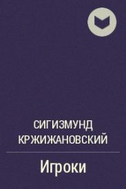 Игроки