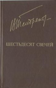 Шестьдесят свечей