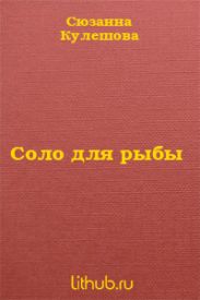 Соло для рыбы