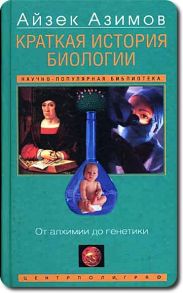 Краткая история биологии