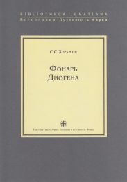 Фонарь Диогена