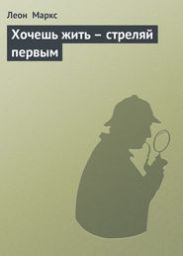 Хочешь жить - стреляй первым