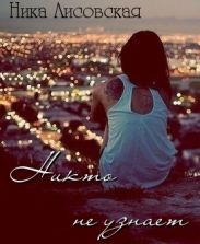 Никто не узнает