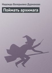 Поймать архимага