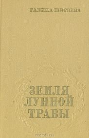 Земля лунной травы