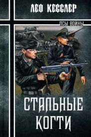 Стальные когти
