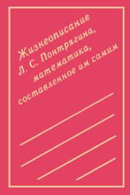 Жизнеописание Л. С. Понтрягина, математика, составленное им самим