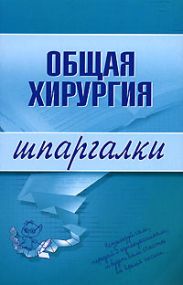 Общая хирургия
