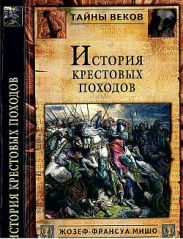 История крестовых походов