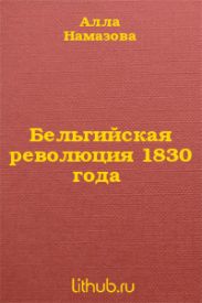 Бельгийская революция 1830 года