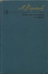 Небо начинается с земли. Страницы жизни