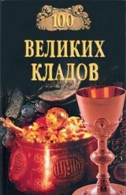 100 великих кладов