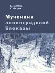 Мученики ленинградской блокады. На краю жизни