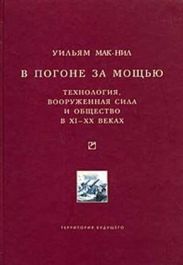 В погоне за мощью