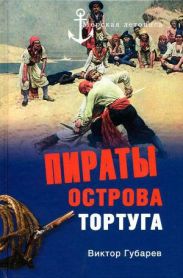 Пираты острова Тортуга