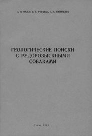 Геологические поиски с рудорозыскными собаками (Основы дрессировки собак на поиски руд по запаху)