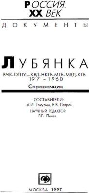 Лубянка, ВЧК-ОГПУ-КВД-НКГБ-МГБ-МВД-КГБ 1917-1960, Справочник