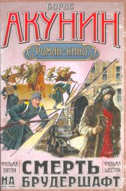 Смерть на брудершафт (фильма пятая и шестая) [Странный человек + Гром победы, раздавайся]
