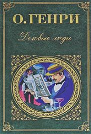Деловые люди (Сборник)