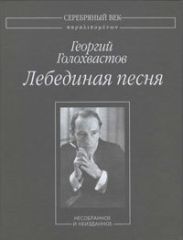 Лебединая песня: Несобранное и неизданное