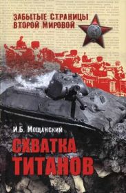 Схватка титанов