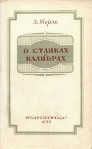 О станках и калибрах