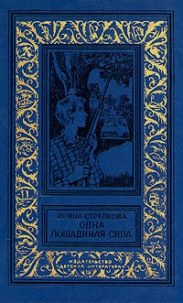 Одна лошадиная сила