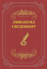 О Небесах, о мире духов и об аде