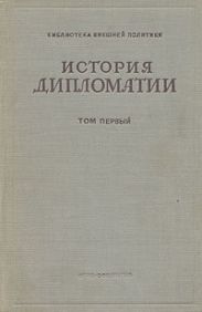 Том 1. История дипломатии с древнейших времен до нового времени.