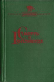 Смерть в Голливуде (Происхождение зла)