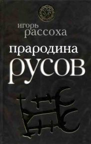 Прародина Русов