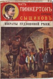 Пираты Гудзоновой реки