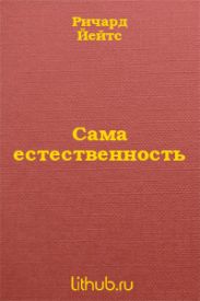 Сама естественность