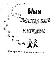 Ыых поеидает пещеру