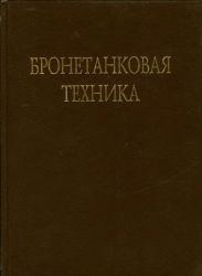 Бронетанковая техника Фотоальбом часть 3