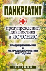 Панкреатит - предупреждение, диагностика и лечение традиционными и нетрадиционными методами