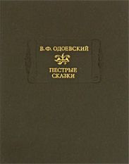 Сказки дедушки Иринея