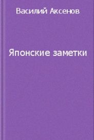 Японские заметки