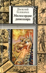Милосердие динозавра (повести)